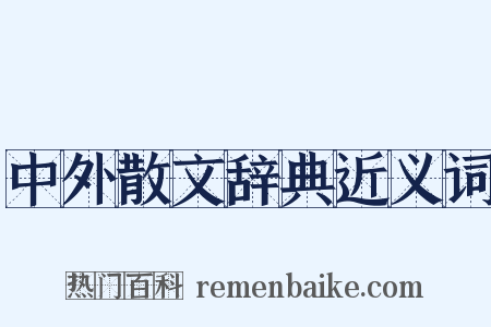 中外散文辞典近义词是什么意思的图片